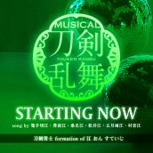 STARTING NOW　song by 篭手切江・豊前江・桑名江・松井江・五月雨江・村雲江