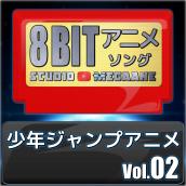 少年ジャンプアニメ8bit vol.02