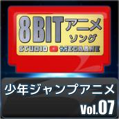 少年ジャンプアニメ8bit vol.07