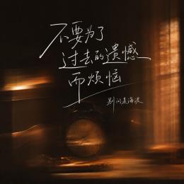 Bu Yao Wei Le Guo Qu De Yi Han Er Fan Nao