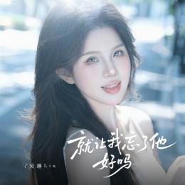 Jiu Rang Wo Wang Le Ta Hao Ma