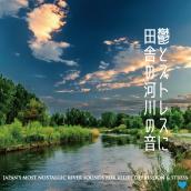 鬱とストレスに田舎の河川の音: JAPAN'S MOST NOSTALGIC RIVER SOUNDS FOR RELIEF DEPRESSION & STRESS