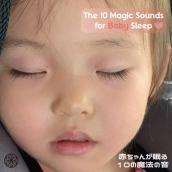 赤ちゃんが眠る10の魔法の音: The 10 Magic Sounds for Baby Sleep