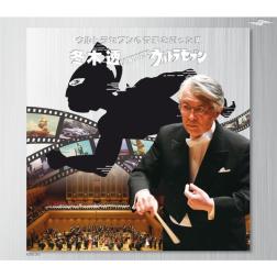 冬木 透 東京交響楽団 ワンダバメドレー Mu Mo ミュゥモ