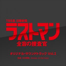 TBS系 日曜劇場「ラストマン－全盲の捜査官－」オリジナル・サウンドトラック Vol.2
