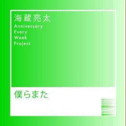 僕らまた