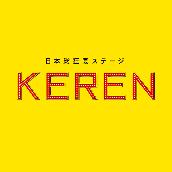 日本総狂宴ステージ『KEREN』
