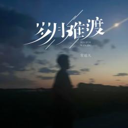 Sui Yue Nan Du
