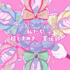 超ときめき♡宣伝部「私たち、超ときめき♡宣伝部」