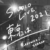 東京は - STUDIO LIVE 2021 -