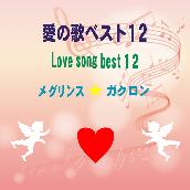 愛の歌ベスト１２