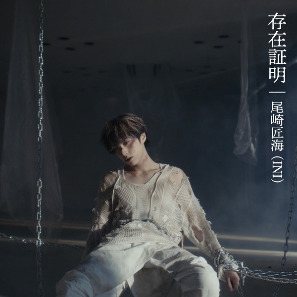 尾崎匠海 (INI)「存在証明」| mu-mo（ミュゥモ）