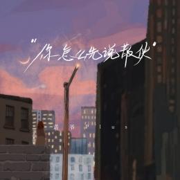 Ni Zen Me Xian Shuo San Huo