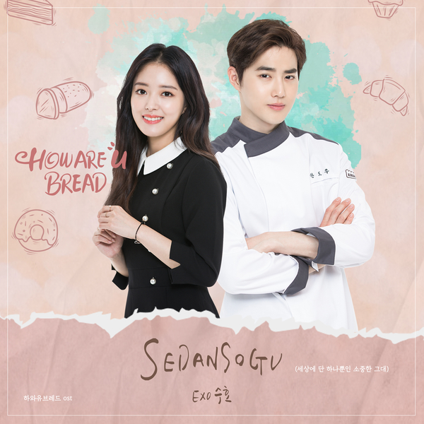 SUHO (EXO)｢HOW ARE U BREAD OST｣