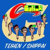 TEIHEN / SHIPPAI