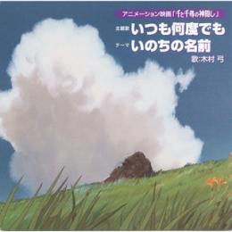 いのちの名前 (テーマ)
