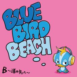 Blue Bird Beach 道の先へ 信じる力は明日を変える 歌詞 Mu Mo ミュゥモ