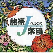 熱帯JAZZ楽団 II  - September -