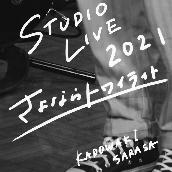 さよならトワイライト - STUDIO LIVE 2021 -