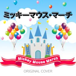 Niyari計画 ミッキーマウス マーチ Mickey Mouse March Original Cover 歌詞 Mu Mo ミュゥモ
