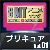 プリキュア 8bit vol.01
