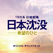TBS系 日曜劇場「日本沈没－希望のひと－」オリジナル・サウンドトラック