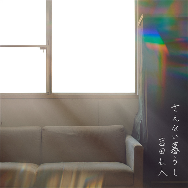 吉田仁人「ノスタルジア」歌詞 | mu-mo（ミュゥモ）