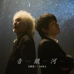 玉置浩二・ASKA「音銀河」