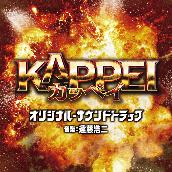 映画『KAPPEI』オリジナル・サウンドトラック