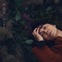 福山雅治「超新星」