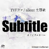 Subtitle TVドラマ / silent 主題歌 オリジナルカバー