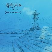 TVアニメ「蒼穹のファフナー EXODUS」オリジナルサウンドトラック vol.1