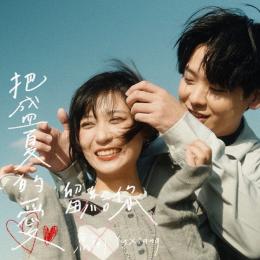 把盛夏的愛留給你