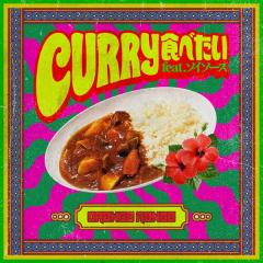 ORANGE RANGE feat. ソイソース「CURRY食べたい」