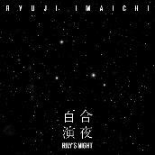 RILY’S NIGHT -百合演夜-