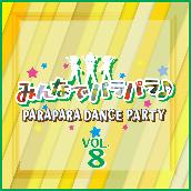 みんなでパラパラ ~PARAPARA DANCE PARTY~ VOL.8