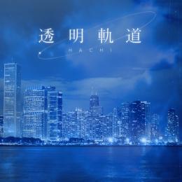 透明軌道