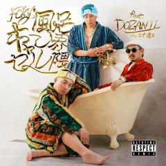 チョコレートプラネット「FCKY-風呂キャンセル界隈- Bathtime Respect Remix feat. DOZAN11 aka 三木道三」