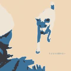 yama「さよならは言わない」