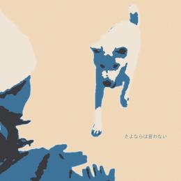 さよならは言わない