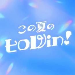 この夏のヒロWin！