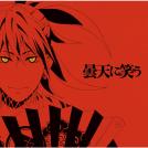 青木隆治 イケナイ太陽 歌詞 Mu Mo ミュゥモ
