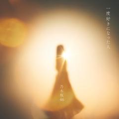 乃木坂46「一度好きになった人」