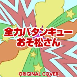 Niyari計画 全力バタンキュー おそ松さん Original Cover 歌詞 Mu Mo ミュゥモ