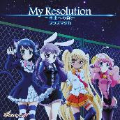 TVアニメ｢SHOW BY ROCK!!#｣プラズマジカ 挿入歌｢My Resolution～未来への絆～C/W 流星ドリームライン ballade version｣