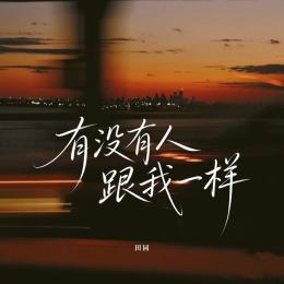 有没有人跟我一样