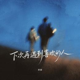 下次再遇到喜欢的人
