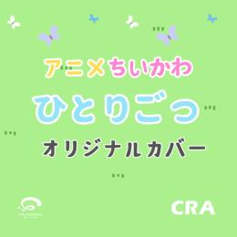 ひとりごつ　アニメ「ちいかわ」　エンディング・テーマ　オリジナルカバー