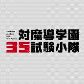 TVアニメ｢対魔導学園35試験小隊｣サウンドトラック  Selection