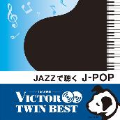 ＜ビクター TWIN BEST＞JAZZで聴く J-POP